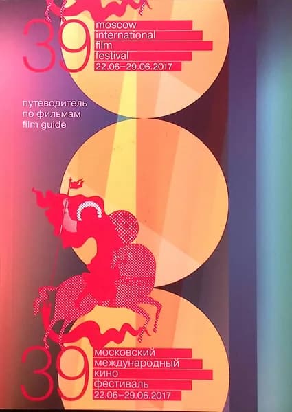 Московский Международный кинофестиваль. 2017 (39). Путеводитель по фильмам | Книга б/у