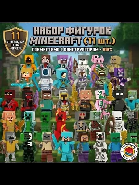 Набор минифигурок Minecraft 11 шт. с оружием