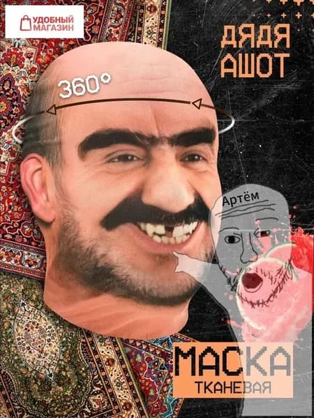 Карнавальная маска дядя Ашот тканевая универсальная