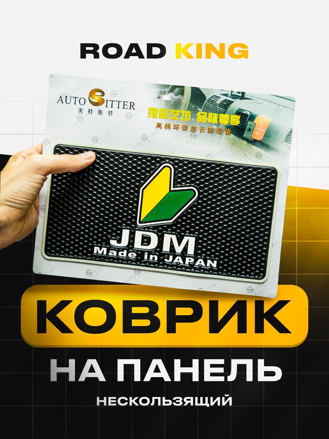 Антискользящий коврик на панель, с белой рамкой, JDM, 25 х 13,5 см
