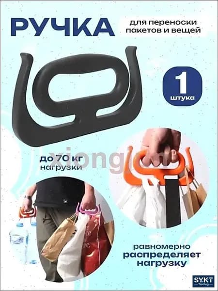 Ручка для переноски пакетов