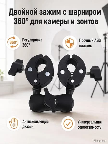 Зажим для зонта с двойным зажимом, 360 , магическая рука, для монитора, студийного света, отражателя, флагштока