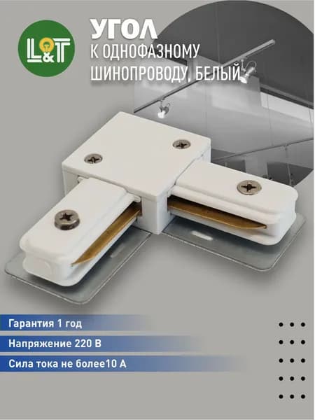 Угол к однофазному шинопроводу, белый
