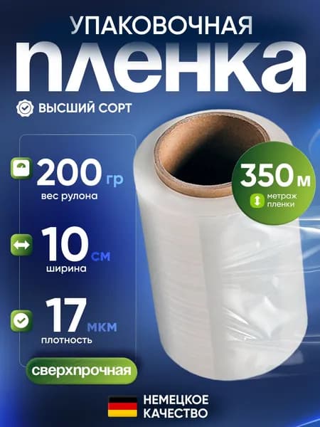 Упаковочная стрейч пленка для обертывания 350м, 200г/10см