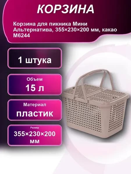 Корзина для пикника Мини ЗПИ Альтернатива 355x230x200мм