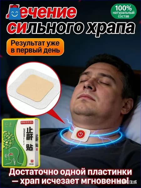 лучшает дыхание. Обеспечивает тихий и спокойный сон без храпа. Эффективное лечение храпа.