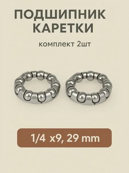 Подшипник каретки для велосипеда в сепараторе, 1/4"х9, внешний диаметр 29 мм, (комплект 2 шт.)