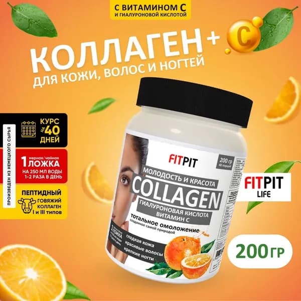 FITPIT Коллаген Молодость и Красота с Витамином С и Гиалуроновой кисл. / 200 гр / Апельсин