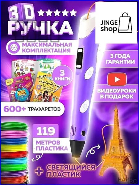 3d ручка Bebe toys, 3д ручка с набором пластика и трафаретами