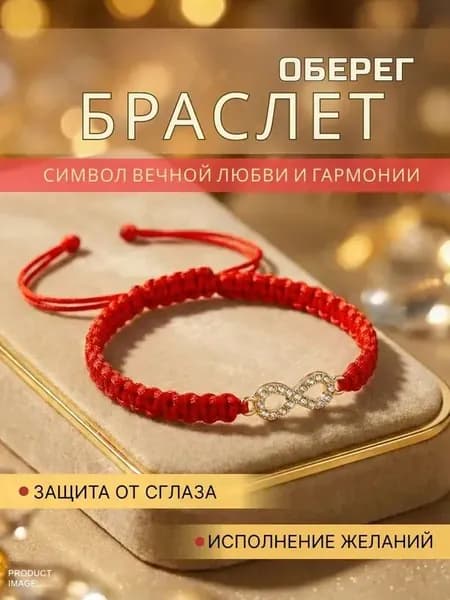 Браслет Красная нить желаний, Знак Бесконечность золотистый, Оберег на удачу