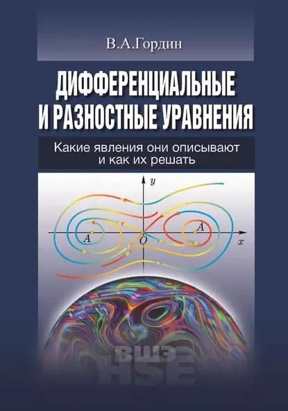 Дифференциальные и разностные уравнения. Какие явления они описывают и как их решить | Гордин Владимир Александрович | Электронная книга
