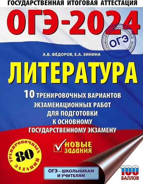 ОГЭ-2024. Литература.10 тренировочных вариантов экзаменационных работ для подготовки к основному государственному экзамену; ИЗДАТЕЛЬСТВО "АСТ" | Федоров Алексей Владимирович, Зинина Елена Андреевна