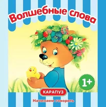 Волшебные слова. Начинаем говорить | Савушкин Сергей | Электронная книга