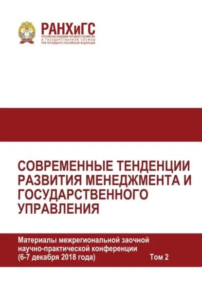 Современные тенденции развития менеджмента и государственного управления. Том 2 | Электронная книга
