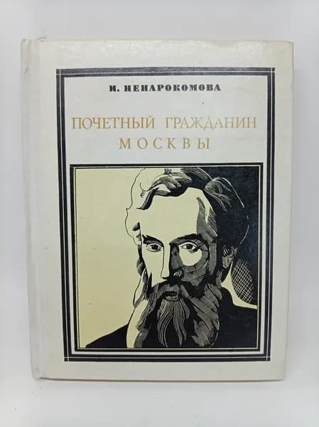 Почетный гражданин Москвы. 1978 г. | Ненарокомова Ирина Сергеевна