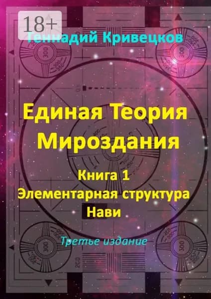Единая Теория Мироздания. Книга 1. Элементарная структура Нави. Третье издание | Кривецков Геннадий Иванович | Электронная книга