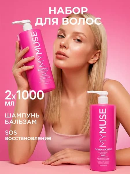 MY MUSE Шампунь для волос женский и бальзам кондиционер, восстановление, набор 2000 мл