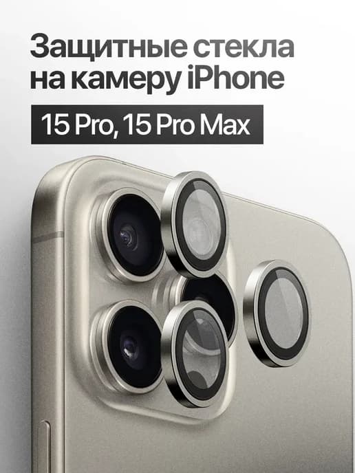 Защитное стекло линза на камеру iPhone 15 Pro, 15 Pro Max