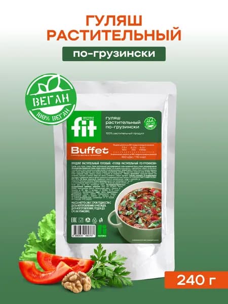 FITBUFFET / Растительное мясо Гуляш по-грузински, дой-пак 240 г.