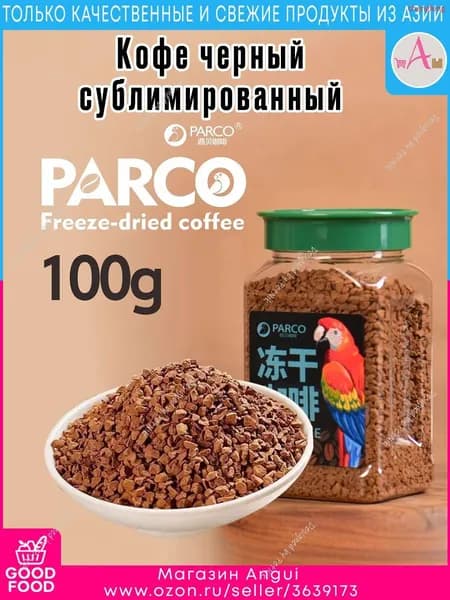 Кофе растворимый Сублимированный 100г. 1шт.