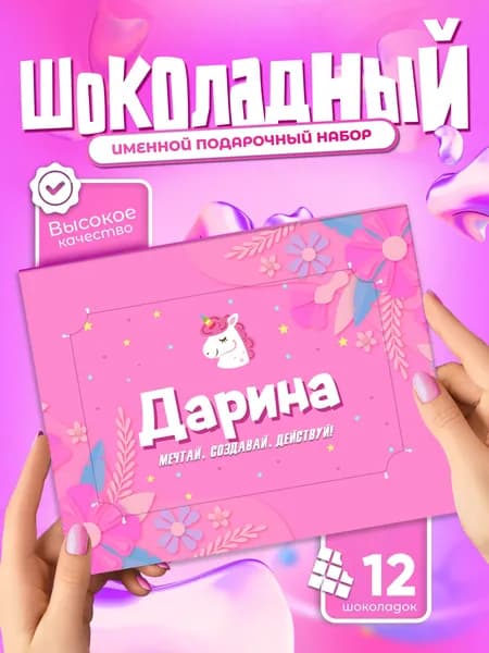 Дарина - Именной шоколадный набор