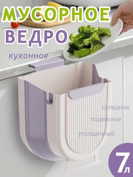 Ведро для мусора складное кухонное 7 л