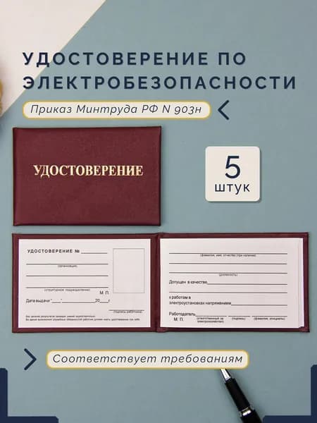 5 Бланков для удостоверения по электробезопасности