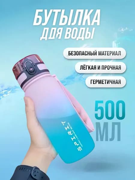 Спортивная бутылка, 500 мл