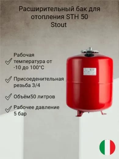 Расширительный бак для отопления Stout STH 50