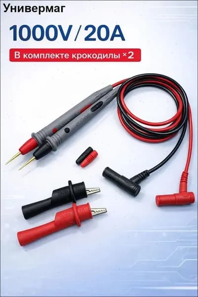 Набор измерительных аксессуаров 1000 В 20 А