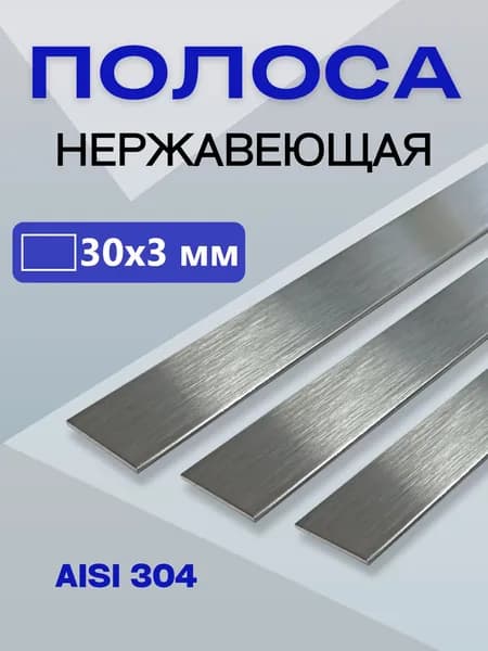 Полоса нержавейка 30*3*500 / Полоса из нержавеющей стали AISI 304