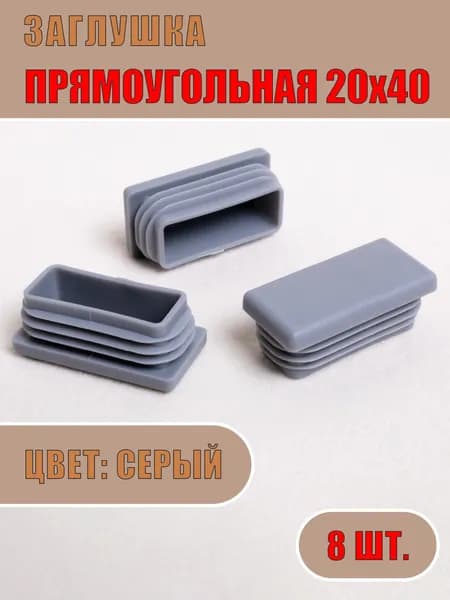 Заглушка для профильных труб прямоугольная 20х40мм (Серая, 8шт)