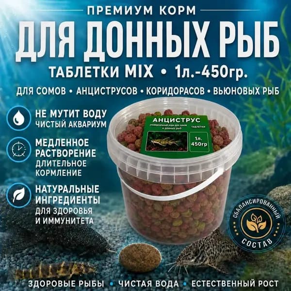 Корм для аквариумных сомов, донных, вьюновых рыб, таблетки микс450гр.