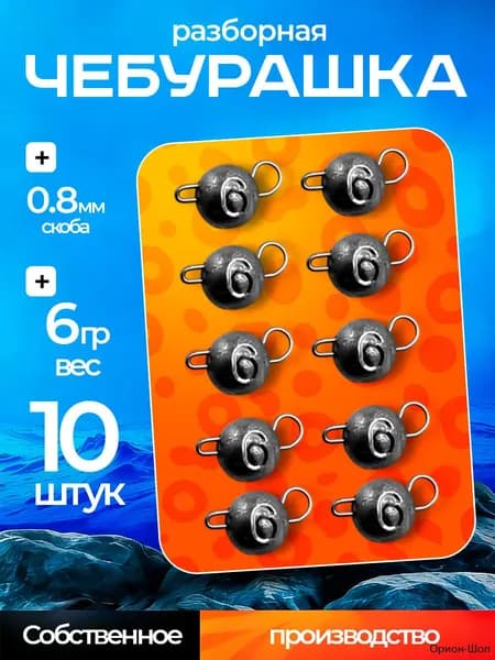 Грузила для рыбалки "Чебурашка" разборная 6гр 10шт, джиг