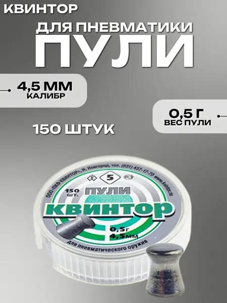 Пули для пневматики 4.5мм Квинтор 5, 150шт