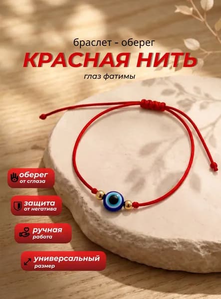 Красный браслет на руку, оберег от сглаза и порчи из Иерусалима, синий глаз Назар, глаз Фатимы, красная нить