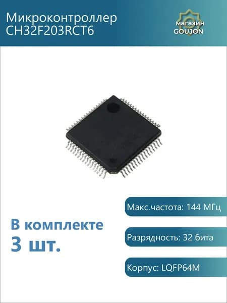 3 шт. / Микроконтроллер CH32F203RCT6 Макс.частота: 144 МГц Разрядность: 32 бита Корпус: LQFP64M