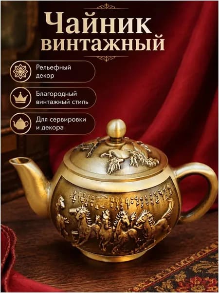 Набор для сервировки, включающий латунный чайник винтажного типа с барельефом коней и пару чашек, применяется популярный для декора интерьера и чаепития. Торговая компания Юньту
