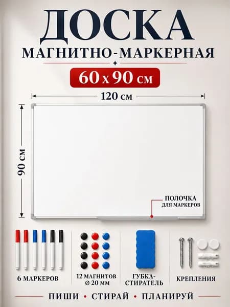 Магнитная маркерная доска на стену для рисования, 60x90 см, пластиковая рама, в комплекте с маркерами и аксессуарами.