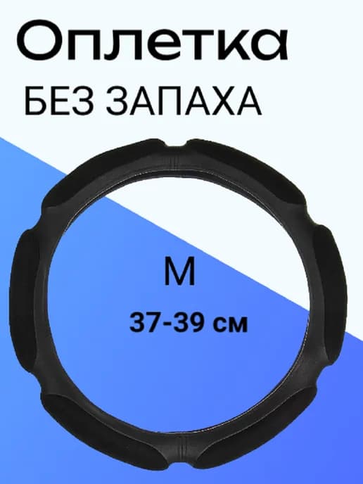 Оплетка на руль 6 подушек M (37-39см) Premium