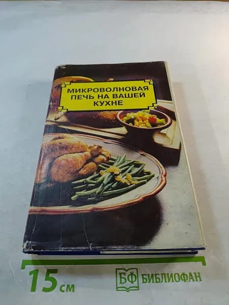 Микроволновая печь на вашей кухне | Книга б/у