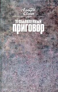 Необъявленный приговор | Семин Альберт Семенович