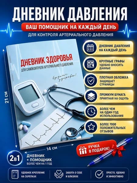 Дневник, ежедневник для самостоятельного контроля артериального давления и пульса