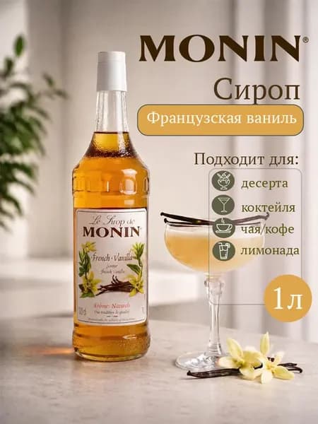 Сироп для коктейлей и десертов Французская Ваниль 1л