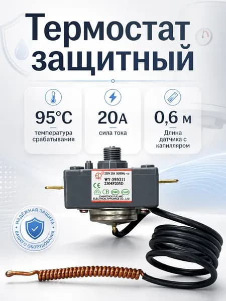 Термостат защитный 95°C, 20A для водонагревателя
