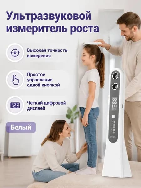 Ультразвуковой измеритель роста напольный: белый, ABS-пластик, диапазон 30 200 см