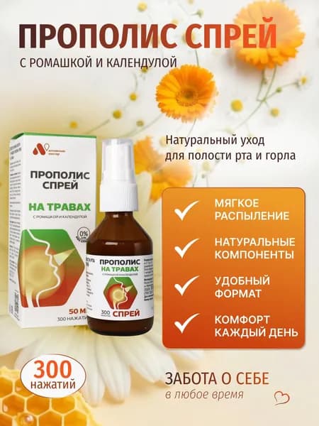 Прополис-спрей ромашкой и календулой, Алтайские Традиции