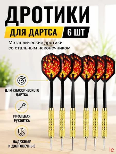 Дротики