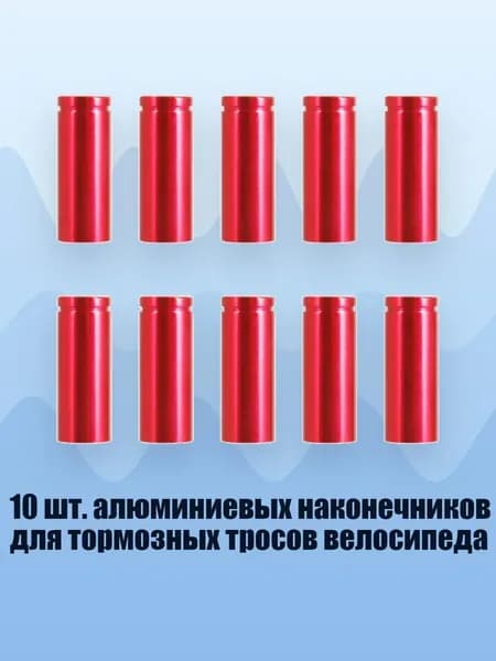 10 шт. алюминиевых наконечников для тормозных тросов велосипеда, 4 мм красный
