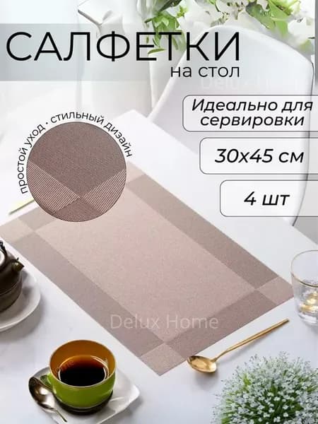 Салфетки сервировочные на стол 4 шт